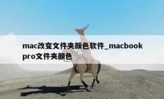 mac改变文件夹颜色软件_macbookpro文件夹颜色