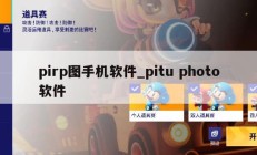 pirp图手机软件_pitu photo软件